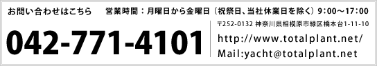 お問い合わせはお気軽に 042-771-4101